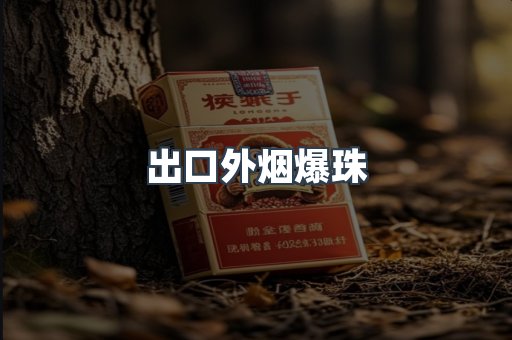云霄香烟批发